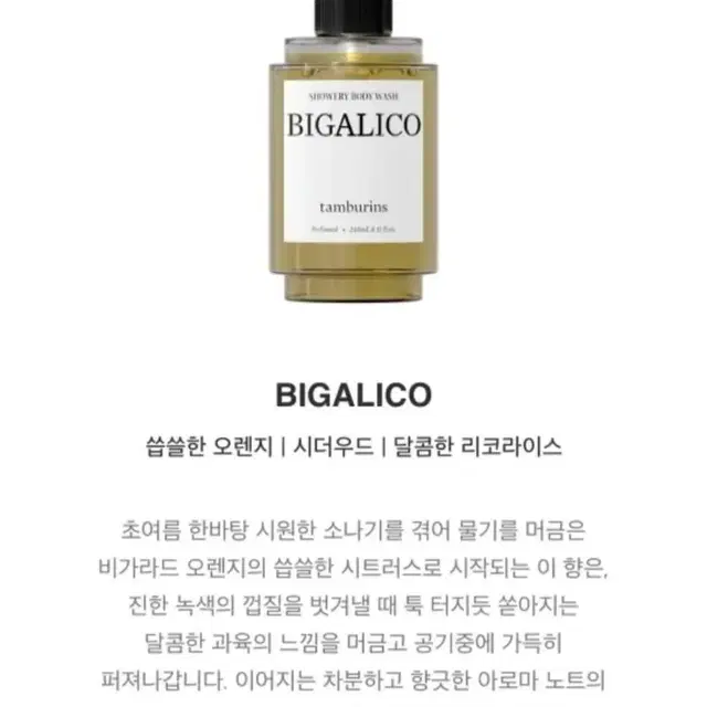 탬버린즈 바디워시 비가리코 향