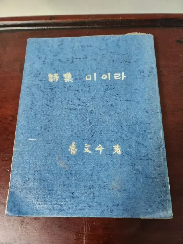 옛날 노문천시집 미이라 1954년 초판본 희귀시집 노문천시  옛날시집