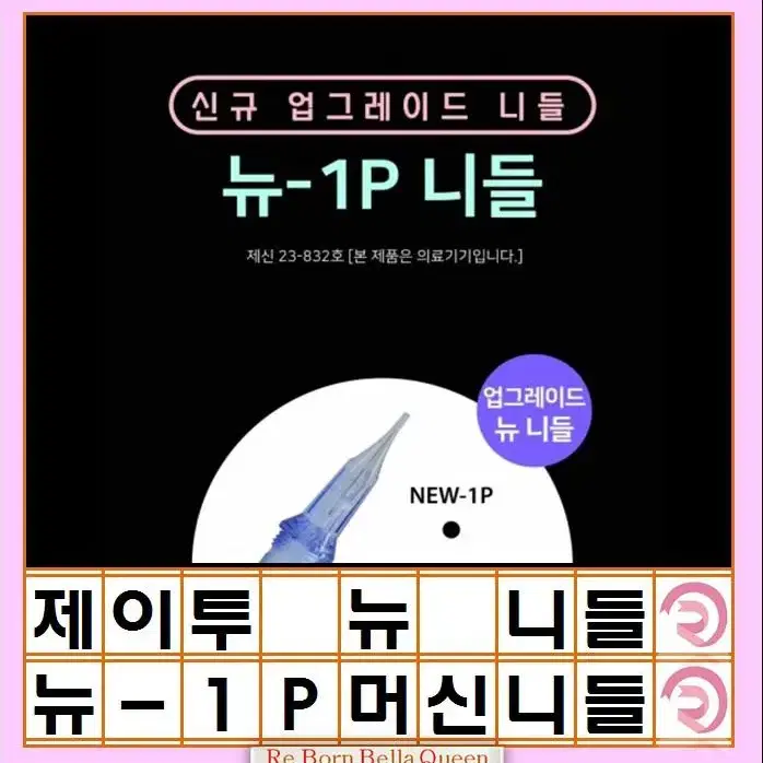 제이투 니들 뉴-1P NEW-1P 3P 9RM Mircle 머신전용니들