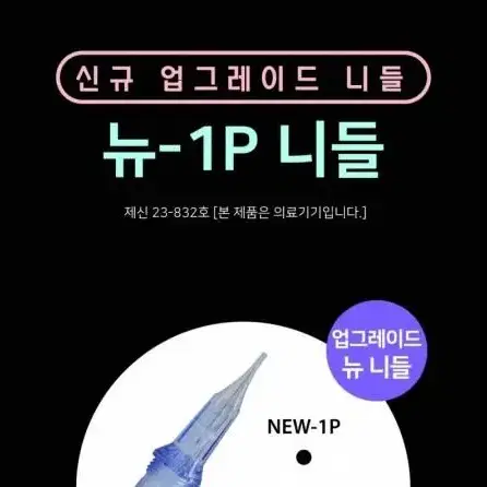 제이투 니들 뉴-1P NEW-1P 3P 9RM Mircle 머신전용니들