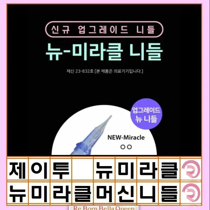 제이투 미라클 니들  NEW-1P 3P 9RM Mircle 머신전용니들