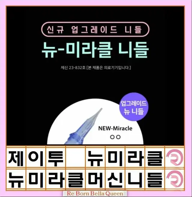 제이투 미라클 니들  NEW-1P 3P 9RM Mircle 머신전용니들