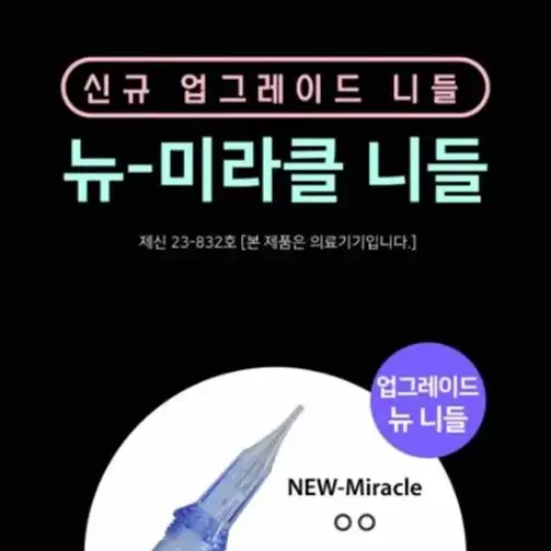 제이투 미라클 니들  NEW-1P 3P 9RM Mircle 머신전용니들