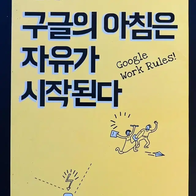 구글의 아침은 자유가 시작된다