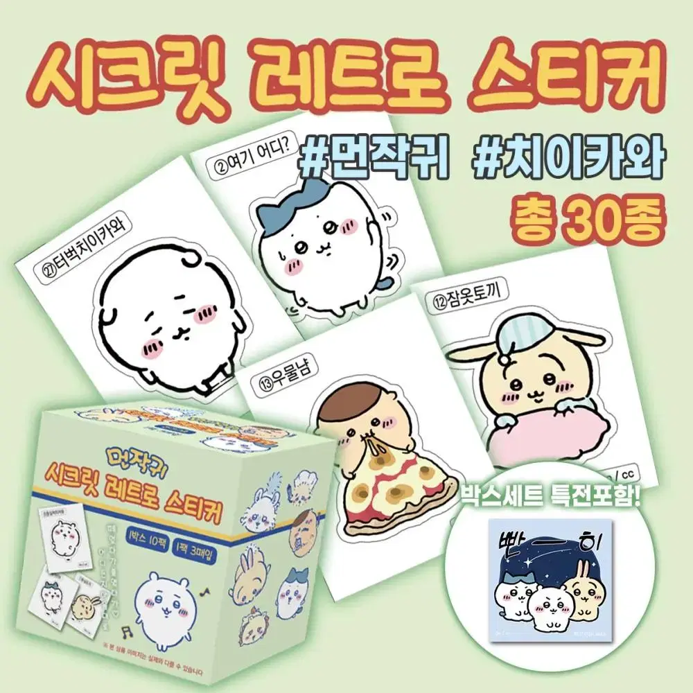 구해요) 치이카와 먼작귀 레트로 띠뿌실 박스 1box 구합니다!!ㅠㅠ