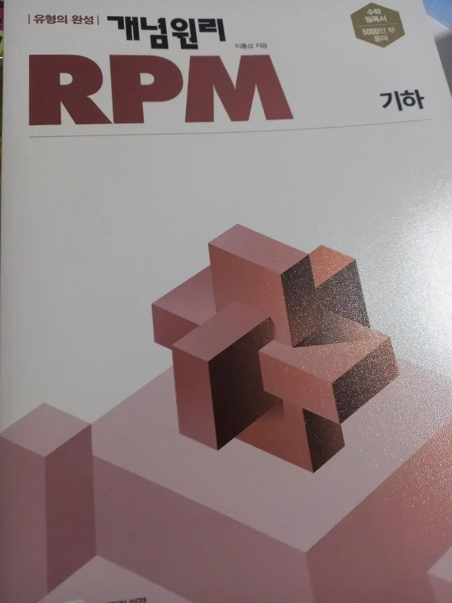 개념원리,rpm 기하