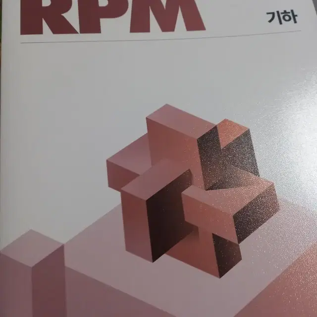 개념원리,rpm 기하