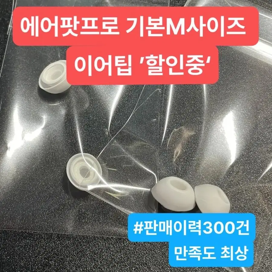 (할인중/M사이즈) 에어팟프로 이어팁,이어캡 *인기제품*노이즈캔슬링가능