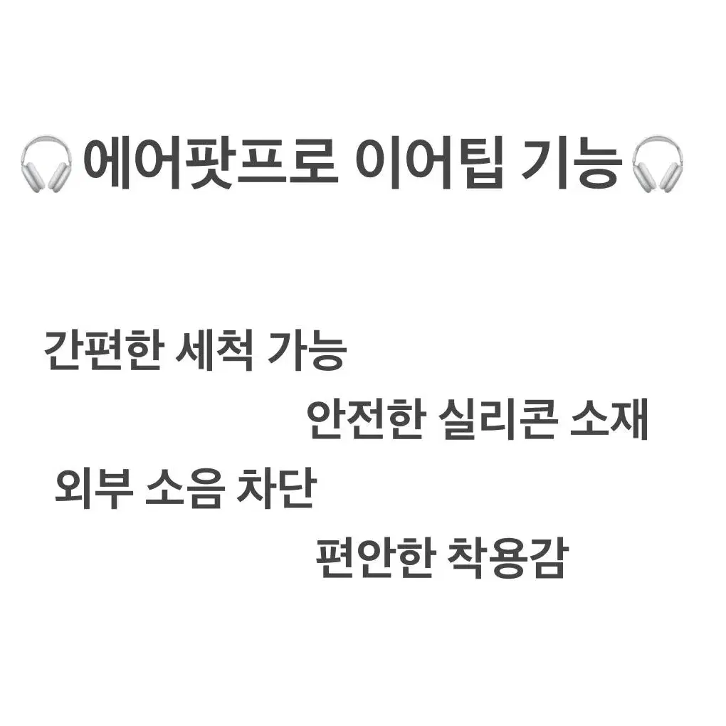 (할인중/M사이즈) 에어팟프로 이어팁,이어캡 *인기제품*노이즈캔슬링가능