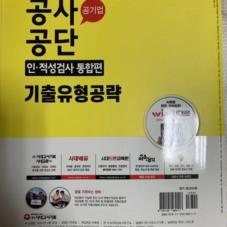 공사공단 인적성검사 통합편 기출유형공략