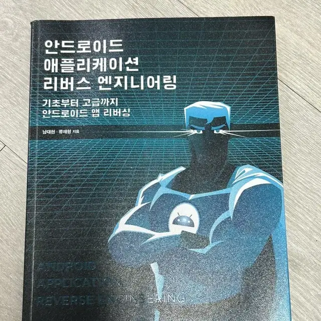 안드로이드 애플리케이션 리버스 엔지니어링