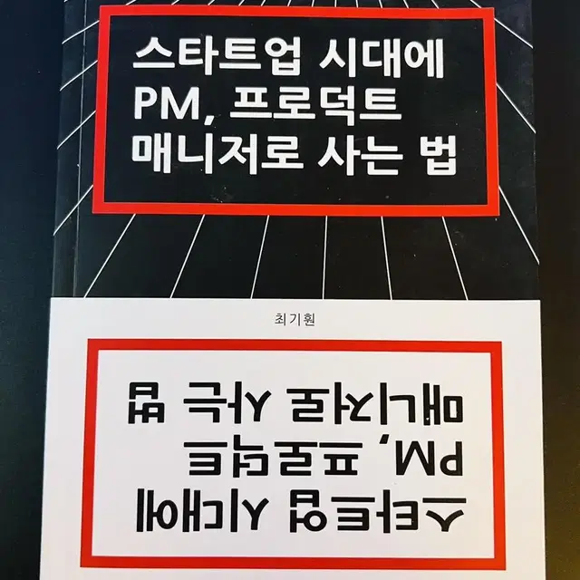 스타트업 시대에 PM, 프로덕트 매니저로 사는법