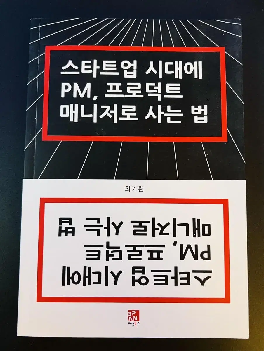 스타트업 시대에 PM, 프로덕트 매니저로 사는법