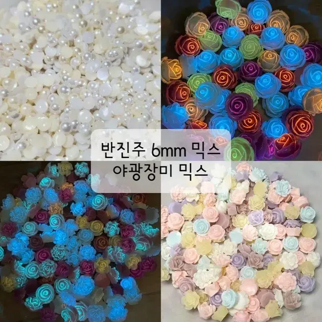 반진주 6mm / 야광장미 데코덴파츠 비즈 네일재료