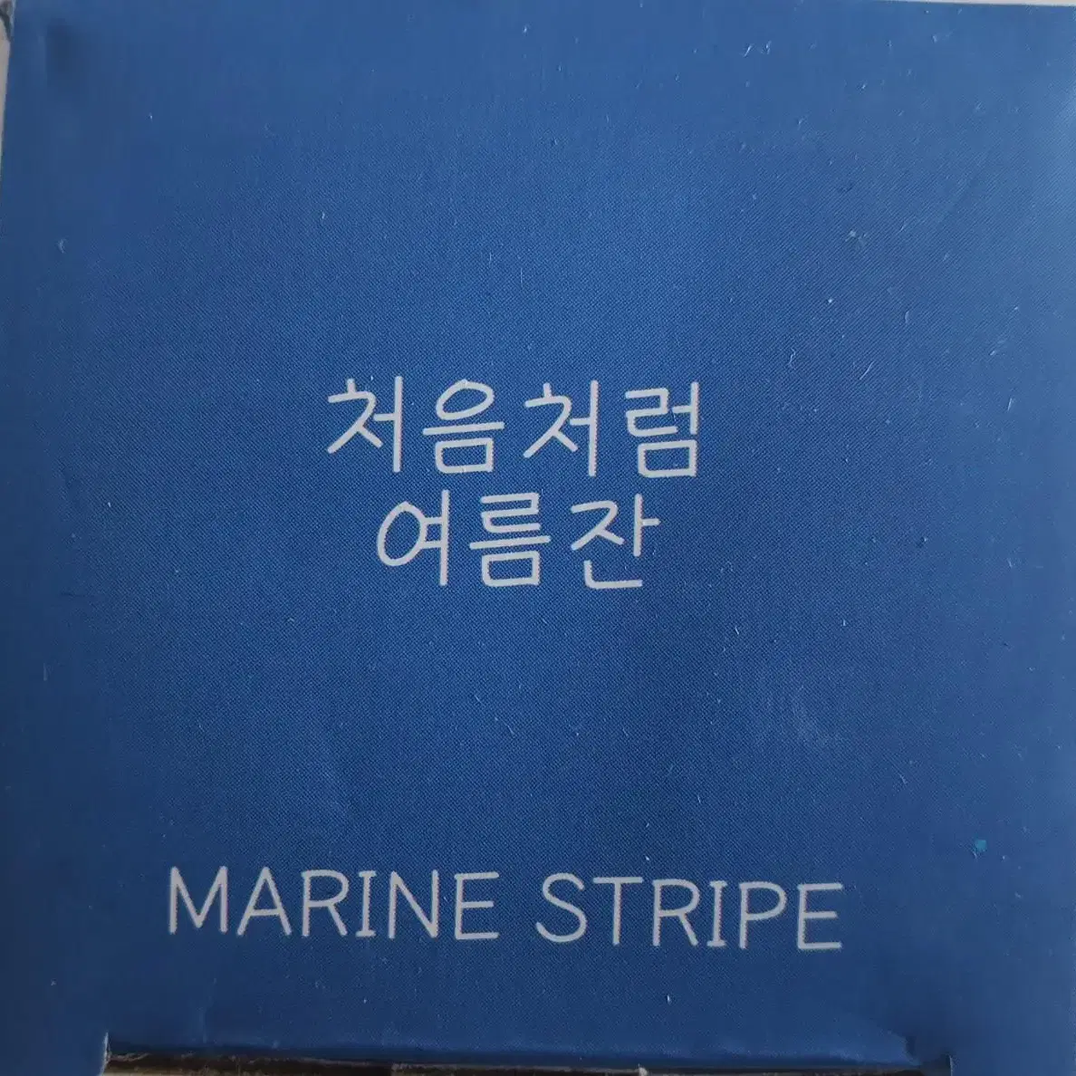 처음처럼 여름잔