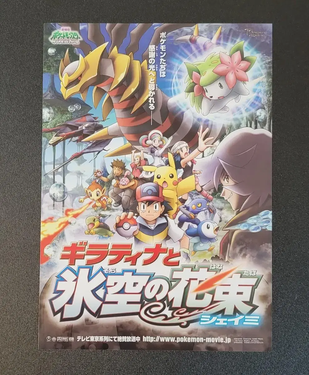 [영화팜플렛] 포켓몬스터 기라티나와 하늘의 꽃다발 일본전단지 (2008)