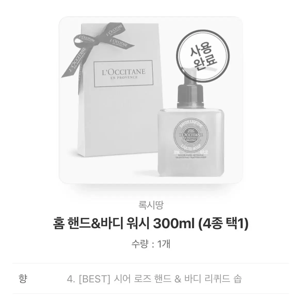 새상품 / 록시땅 핸드 & 바디워시 300ml