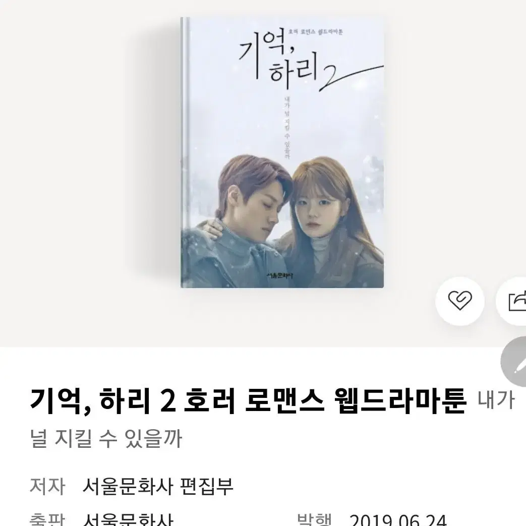 기억, 하리 2 호러 로맨스 웹드라마툰