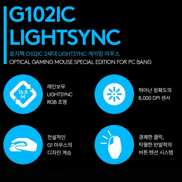 [당일배송] 로지텍 G102 IC 게이밍 마우스 LIGHTSYNC