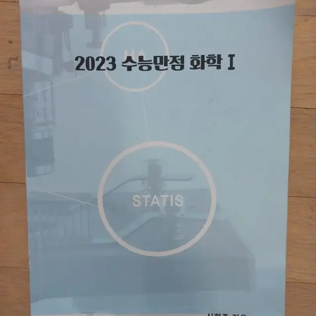 STATIS 2023 수능만점 화학 1 신현준