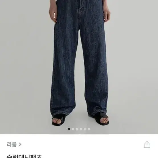 라룸 슬럽데님팬츠 진청 S