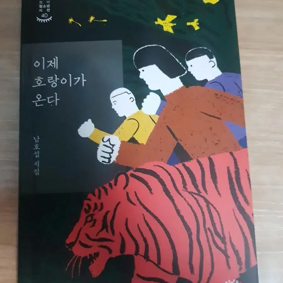 악몽을 수집하는 아이, 이제 호랑이가 온다