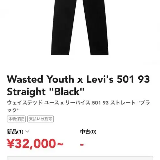 [32] wasted youth levis 501 데님 팬츠