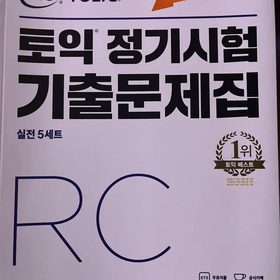 ETS TOEIC 정기시험 기출문제집 RC