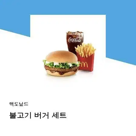 맥도날드 불고기 버거 세트