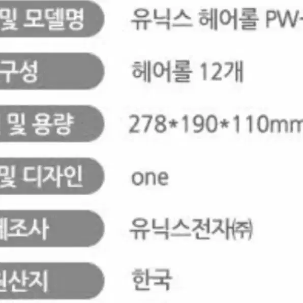 유닉스 헤어롤 세팅기 PW-820N 유닉스전자 12pcs