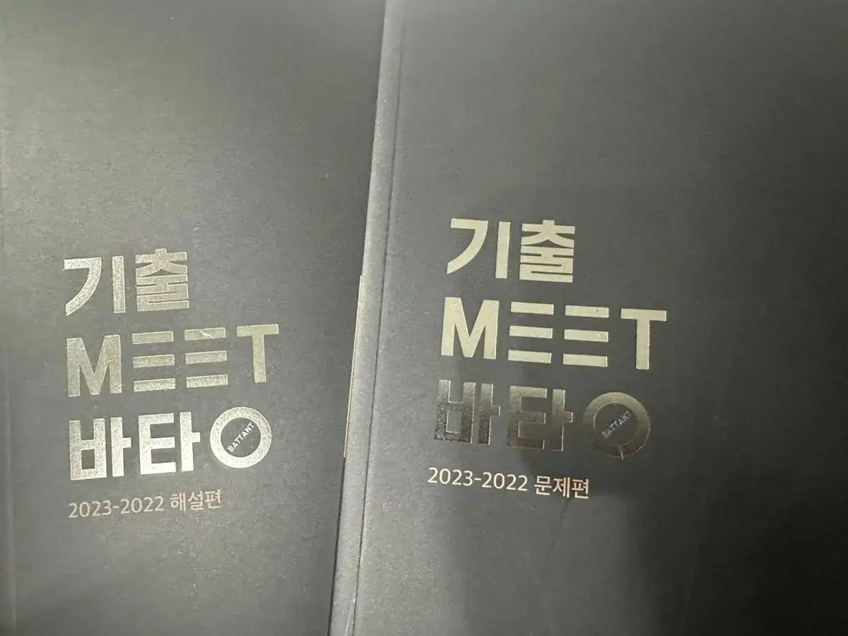 2024 기출 MEET 바탕 (새 책)