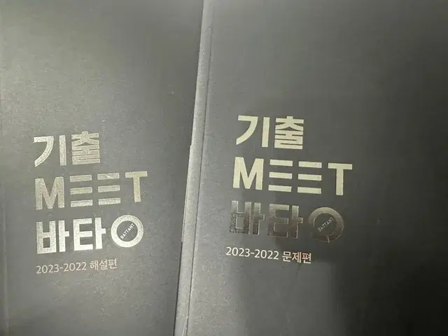 2024 기출 MEET 바탕 (새 책)