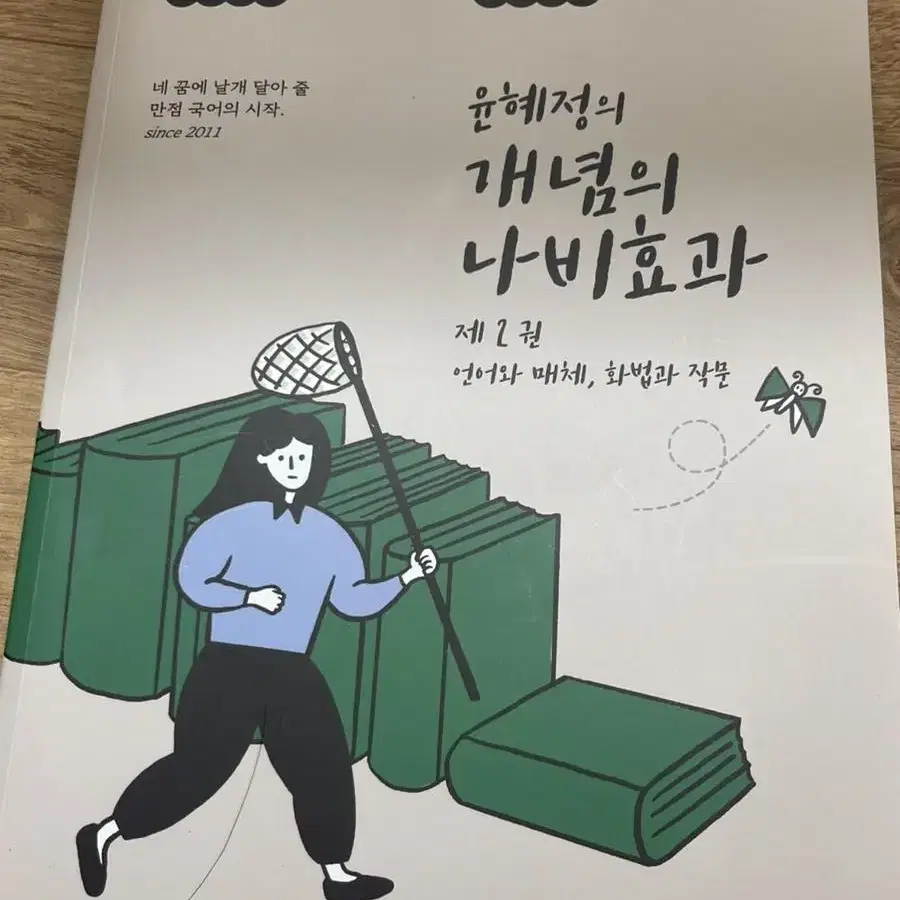 윤혜정 나비효과