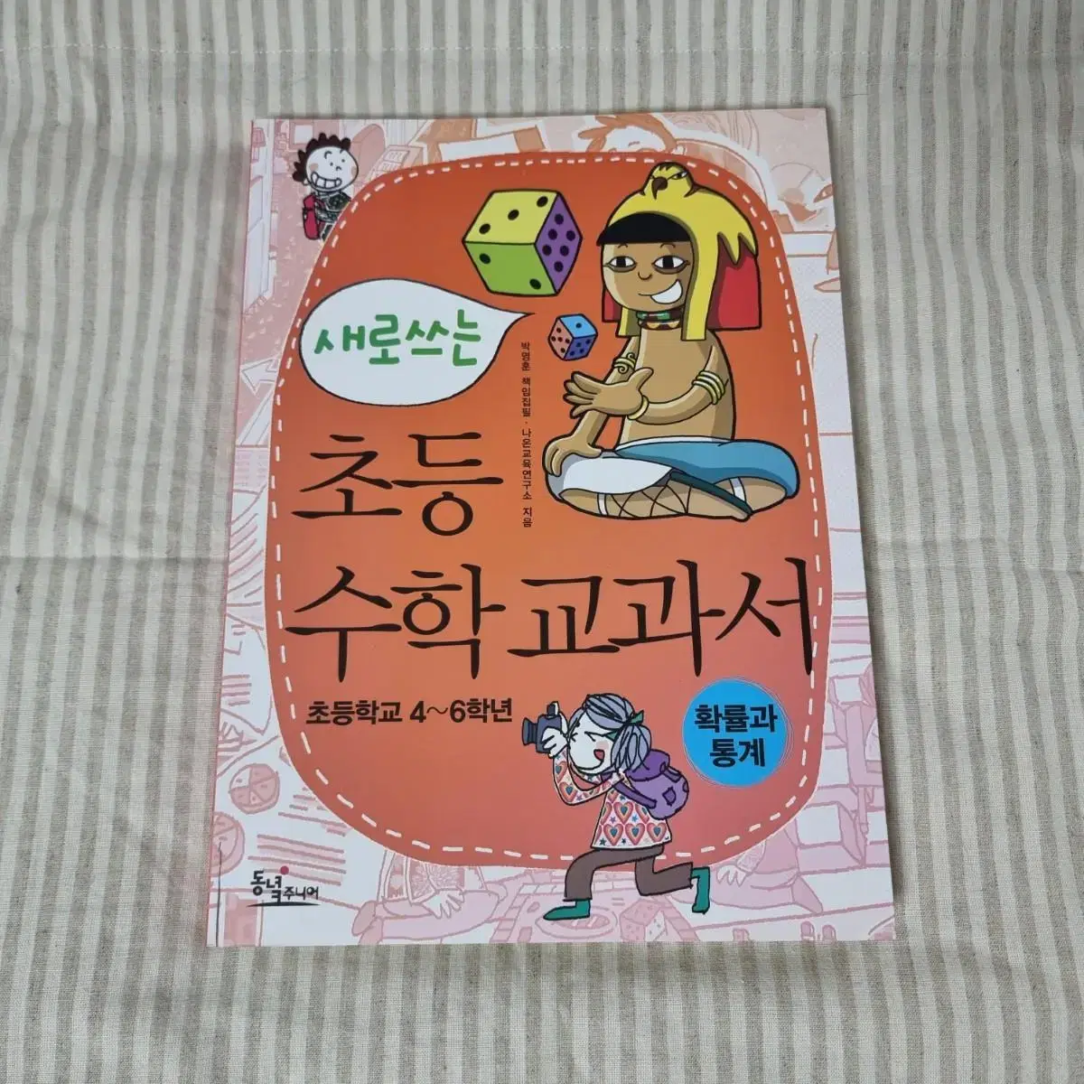 새로쓰는 초등수학 교과서( 확률과통계)