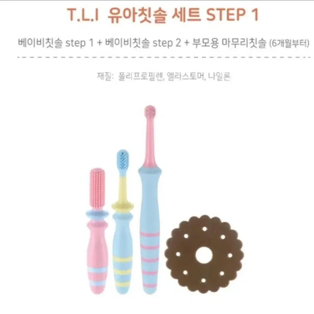 새제품 릿첼 TLI 유아칫솔 세트 STEP1 6개월부터