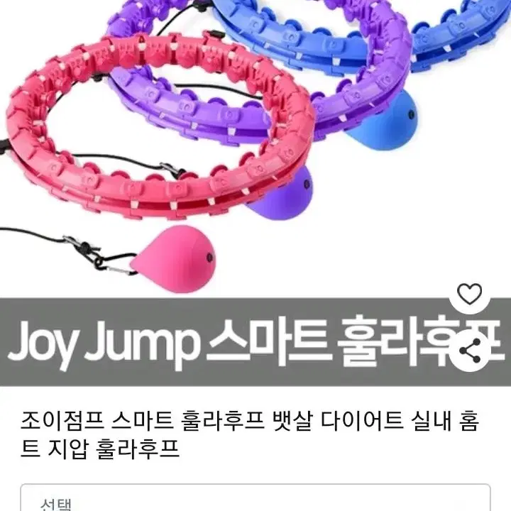 지압 훌라우프 joyjump 다이어트