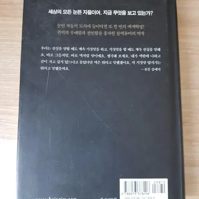 눈먼 자들의 도시, 눈뜬 자들의 도시