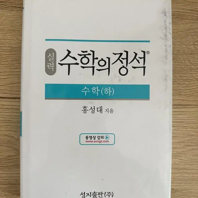 수학의 정석 실력편 (하) 판매합니다