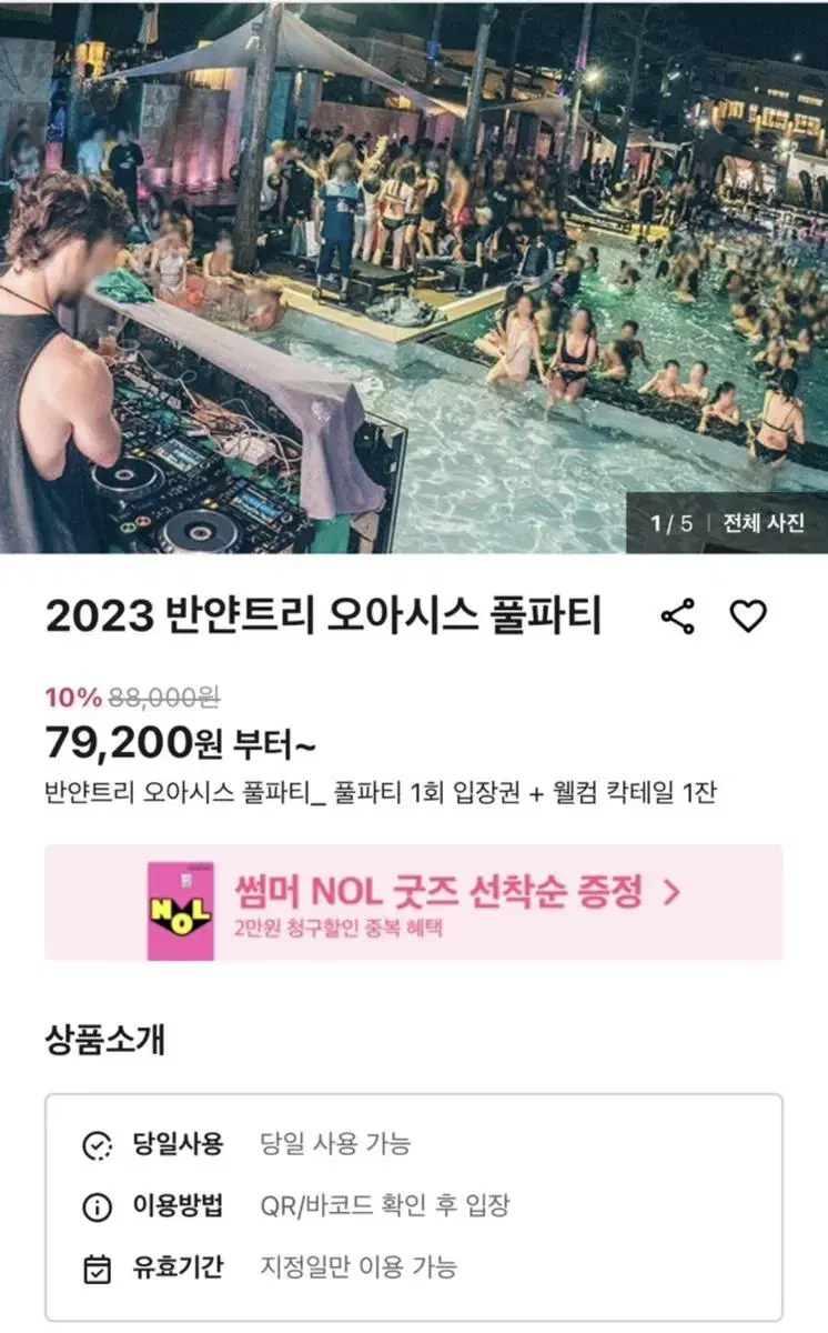 마지막 반얀트리 풀파티 티켓 저렴하게 판매합니다