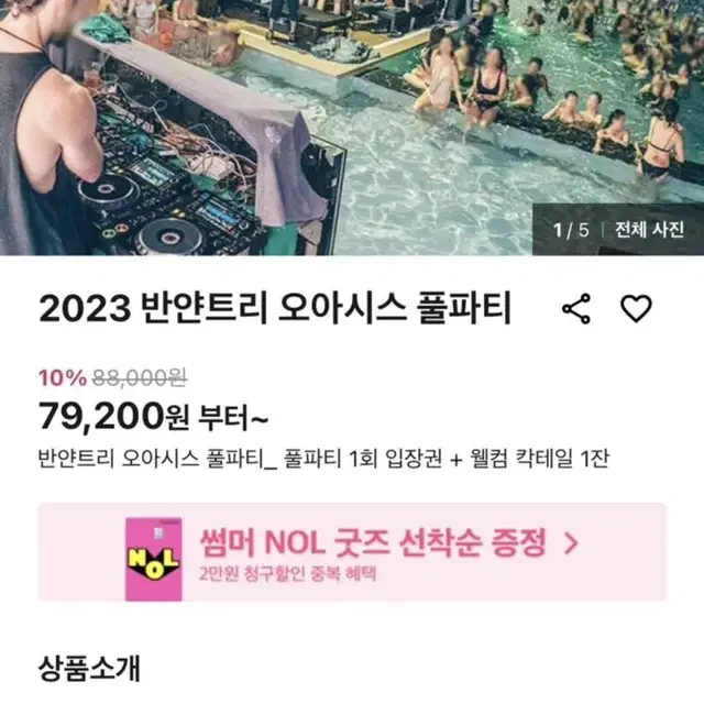 마지막 반얀트리 풀파티 티켓 저렴하게 판매합니다