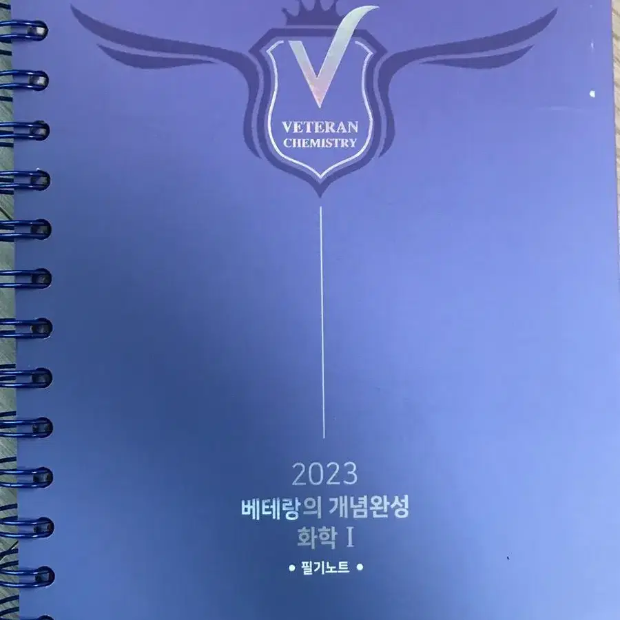 2023 베테랑의 개념완성 화1 필기노트