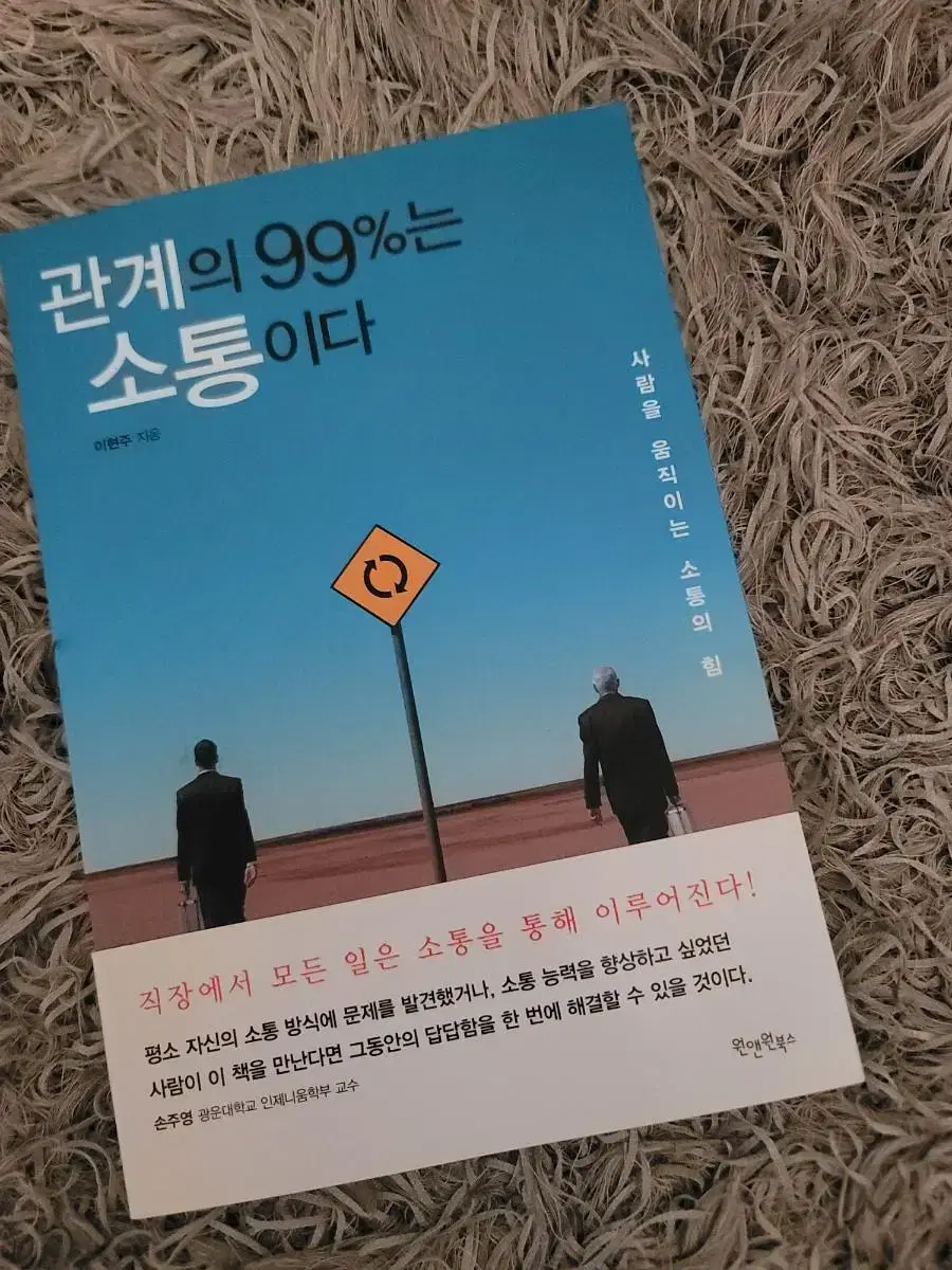 책)관계의 99%는 소통이다 ㅡ새책수준