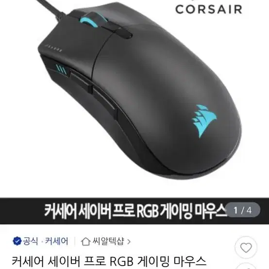 커세어 세이버 프로 RGB 유선 마우스 팝니다