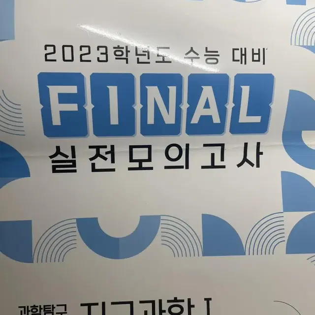 지구과학1 실전모의고사