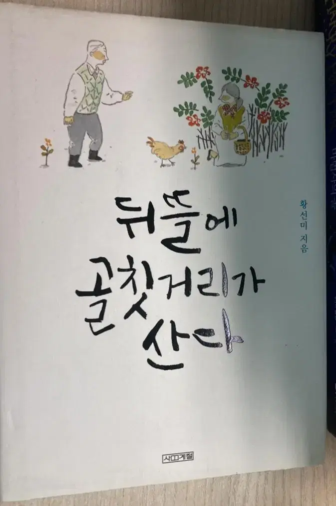 [책] 뒤뜰에 골칫거리가 산다