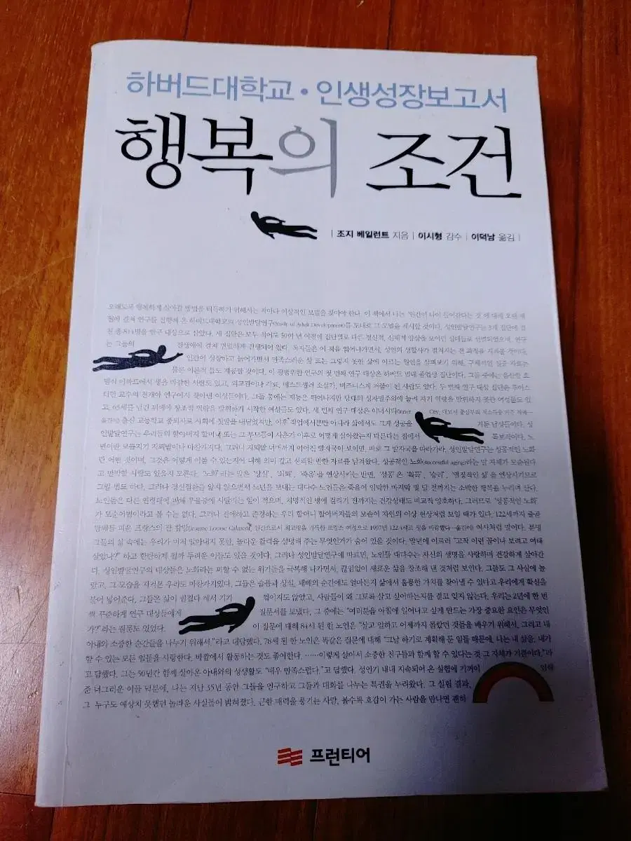 행복의 조건(하버드대학교에서 72년간의 종단적 연구)