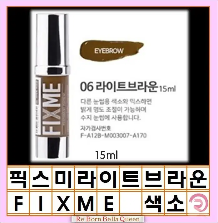 라이트브라운 픽스미 15ml FIX ME 색소  반영구엠보 수지 겸용색소