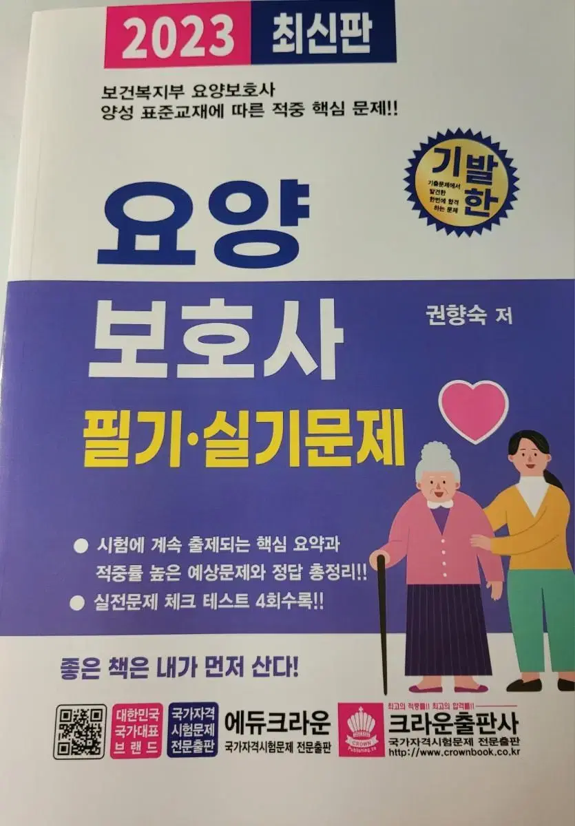 새책 요양보호사 필기 실기 문제집