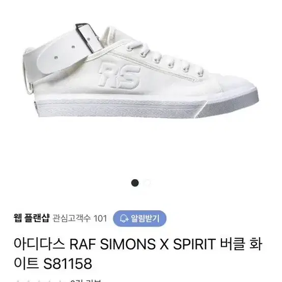 아디다스 라프시몬스 콜라보 X SPIRIT 버클 화이트 S81158