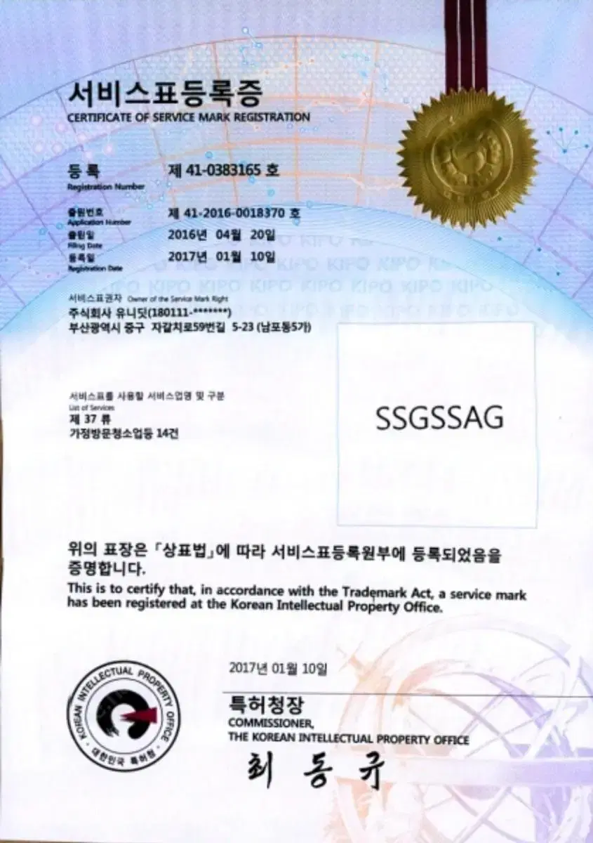 (상표권) SSGSSAG[쓱싹] 청소업체 상호 추천!